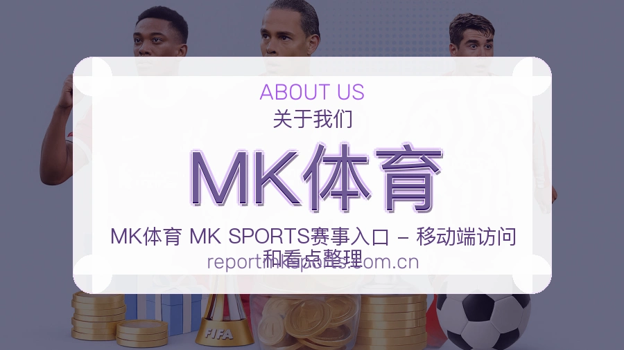MK体育体育内容介绍